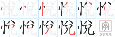 悅名字意思|悅的意思，悅字的意思